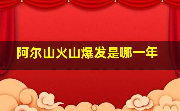 阿尔山火山爆发是哪一年