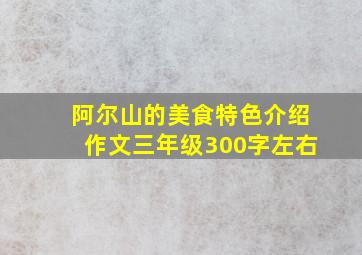 阿尔山的美食特色介绍作文三年级300字左右