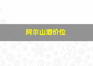 阿尔山酒价位