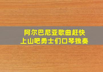 阿尔巴尼亚歌曲赶快上山吧勇士们口琴独奏