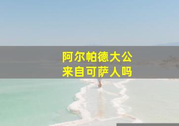 阿尔帕德大公来自可萨人吗