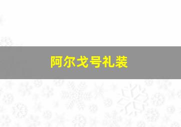 阿尔戈号礼装