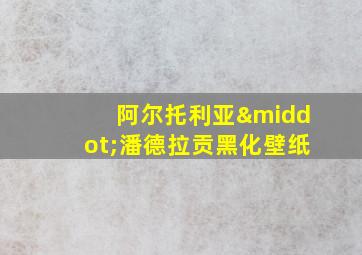 阿尔托利亚·潘德拉贡黑化壁纸