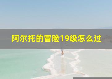 阿尔托的冒险19级怎么过