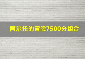 阿尔托的冒险7500分组合