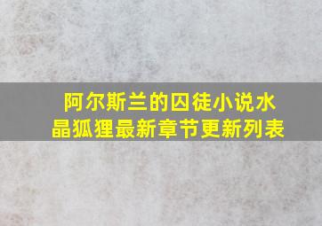 阿尔斯兰的囚徒小说水晶狐狸最新章节更新列表