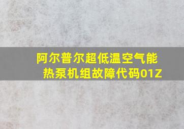 阿尔普尔超低温空气能热泵机组故障代码01Z