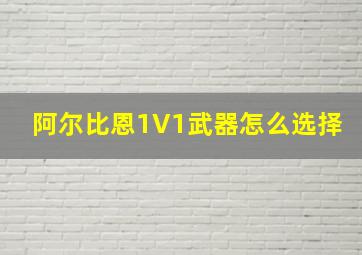 阿尔比恩1V1武器怎么选择