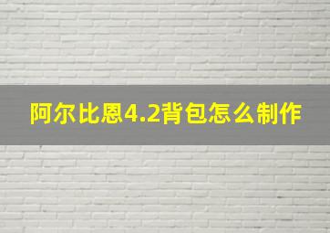 阿尔比恩4.2背包怎么制作