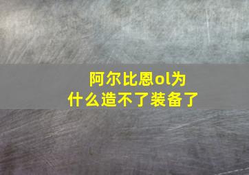 阿尔比恩ol为什么造不了装备了