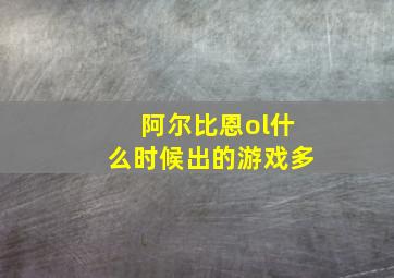 阿尔比恩ol什么时候出的游戏多