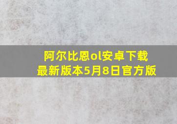 阿尔比恩ol安卓下载最新版本5月8日官方版