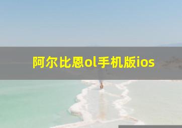 阿尔比恩ol手机版ios