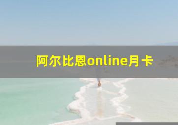 阿尔比恩online月卡