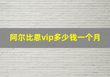 阿尔比恩vip多少钱一个月