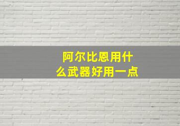 阿尔比恩用什么武器好用一点