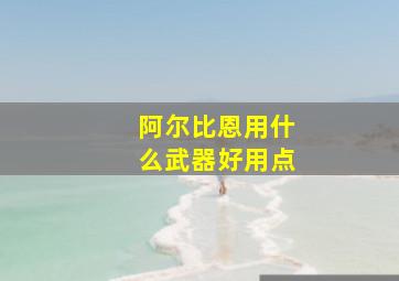 阿尔比恩用什么武器好用点