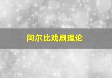 阿尔比戏剧理论