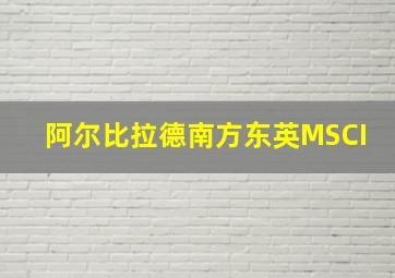 阿尔比拉德南方东英MSCI