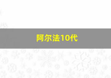 阿尔法10代