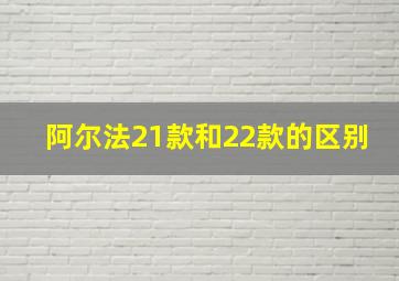 阿尔法21款和22款的区别