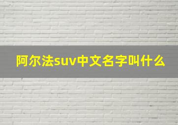 阿尔法suv中文名字叫什么