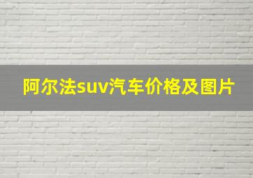 阿尔法suv汽车价格及图片