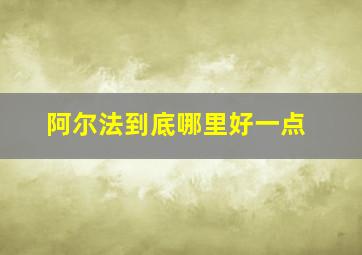 阿尔法到底哪里好一点