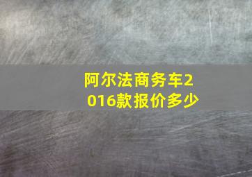 阿尔法商务车2016款报价多少