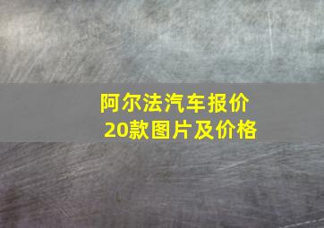 阿尔法汽车报价20款图片及价格