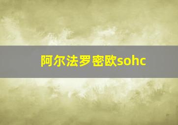 阿尔法罗密欧sohc