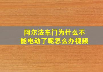 阿尔法车门为什么不能电动了呢怎么办视频