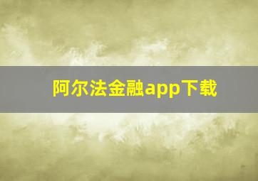 阿尔法金融app下载