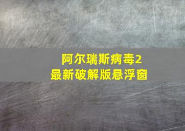 阿尔瑞斯病毒2最新破解版悬浮窗