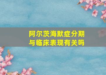 阿尔茨海默症分期与临床表现有关吗