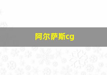 阿尔萨斯cg