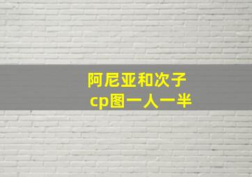 阿尼亚和次子cp图一人一半