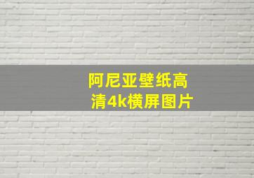 阿尼亚壁纸高清4k横屏图片