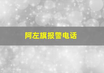 阿左旗报警电话