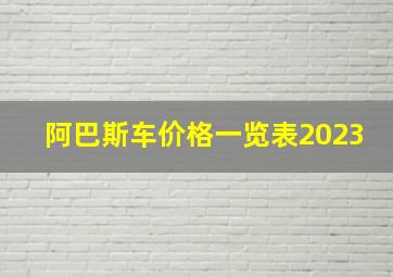 阿巴斯车价格一览表2023