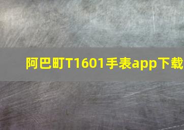 阿巴町T1601手表app下载