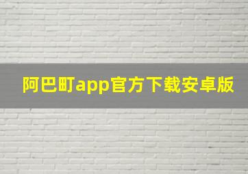 阿巴町app官方下载安卓版