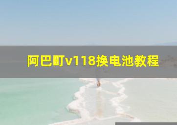 阿巴町v118换电池教程