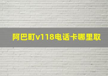 阿巴町v118电话卡哪里取