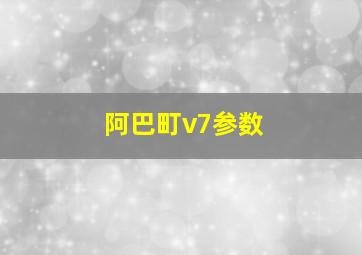 阿巴町v7参数