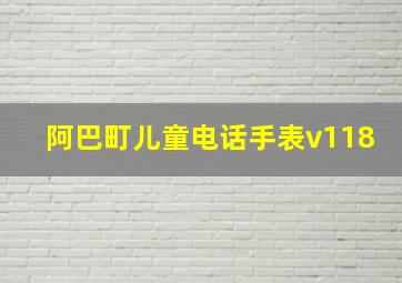 阿巴町儿童电话手表v118