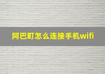 阿巴町怎么连接手机wifi