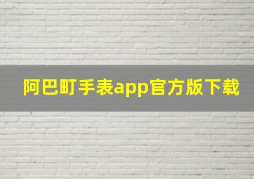 阿巴町手表app官方版下载