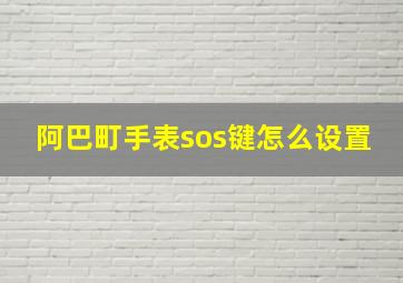 阿巴町手表sos键怎么设置