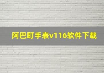 阿巴町手表v116软件下载